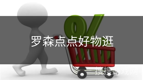 罗森点点好物逛
