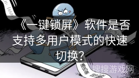 《一键锁屏》软件是否支持多用户模式的快速切换？