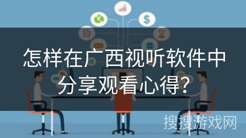 怎样在广西视听软件中分享观看心得？
