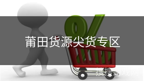 莆田货源尖货专区
