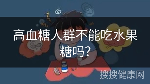 高血糖人群不能吃水果糖吗？