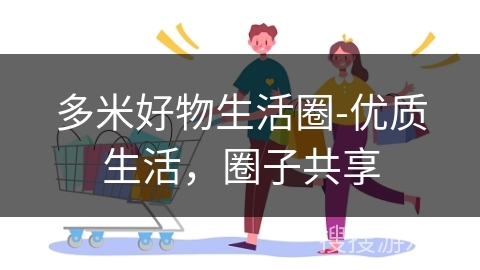多米好物生活圈-优质生活，圈子共享