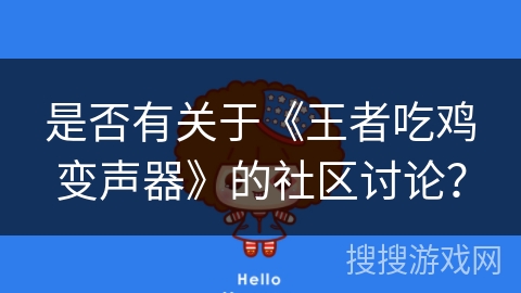 是否有关于《王者吃鸡变声器》的社区讨论？