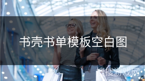 书壳书单模板空白图
