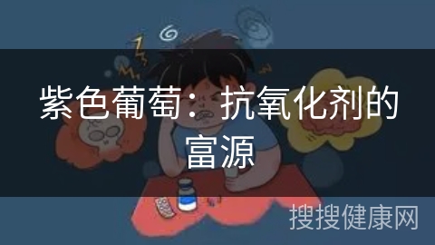 紫色葡萄：抗氧化剂的富源