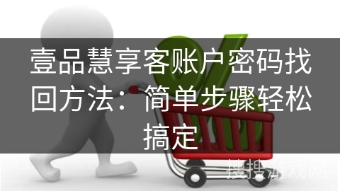 壹品慧享客账户密码找回方法：简单步骤轻松搞定