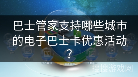 巴士管家支持哪些城市的电子巴士卡优惠活动？