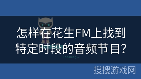 怎样在花生FM上找到特定时段的音频节目？