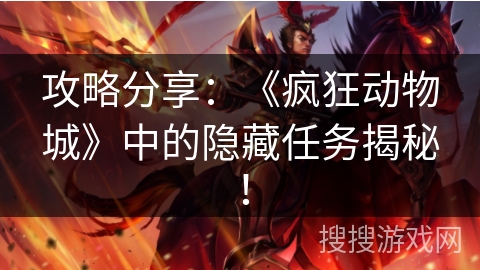 攻略分享：《疯狂动物城》中的隐藏任务揭秘！