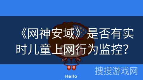 《网神安域》是否有实时儿童上网行为监控？