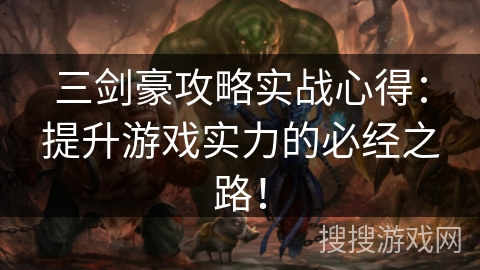 三剑豪攻略实战心得:提升游戏实力的必经之路! 三剑豪攻略实战心得:提升游戏实力的必经之路!