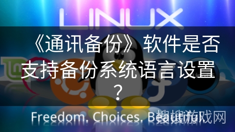 《通讯备份》软件是否支持备份系统语言设置？