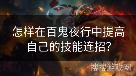 怎样在百鬼夜行中提高自己的技能连招? 怎样在百鬼夜行中提高自己的技能连招?