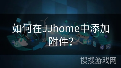 如何在JJhome中添加附件？