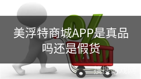美浮特商城APP是真品吗还是假货