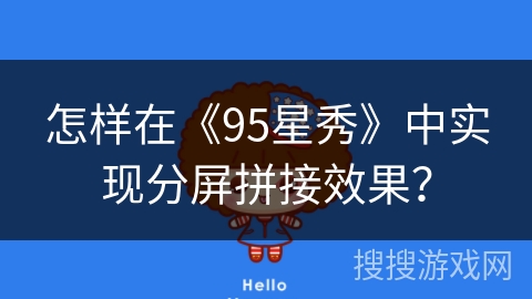 怎样在《95星秀》中实现分屏拼接效果? 怎样在《95星秀》中实现分屏拼接效果?