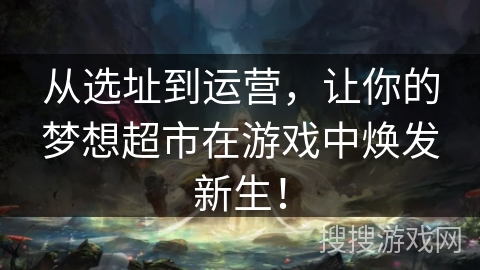 从选址到运营,让你的梦想超市在游戏中焕发新生! 从选址到运营,让你的梦想超市在游戏中焕发新生!