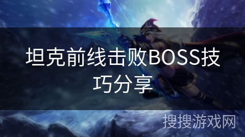坦克前线击败BOSS技巧分享