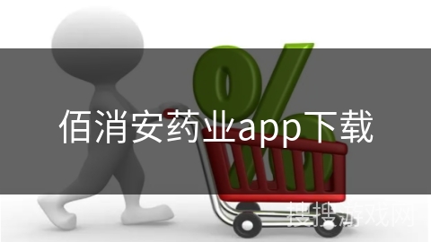 佰消安药业app下载
