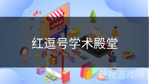 红逗号学术殿堂