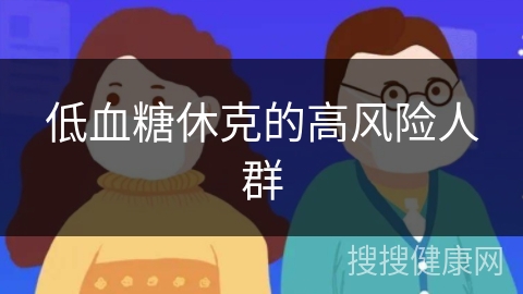 低血糖休克的高风险人群