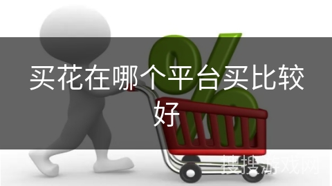 买花在哪个平台买比较好