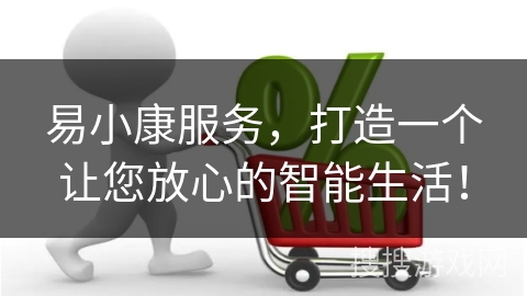 易小康服务，打造一个让您放心的智能生活！
