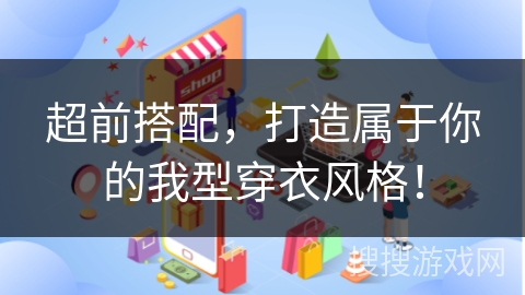 超前搭配，打造属于你的我型穿衣风格！