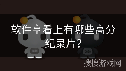软件享看上有哪些高分纪录片? 软件享看上有哪些高分纪录片?