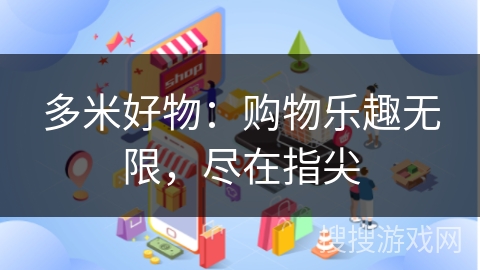 多米好物：购物乐趣无限，尽在指尖
