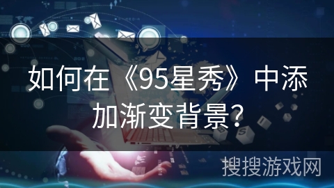 如何在《95星秀》中添加渐变背景？