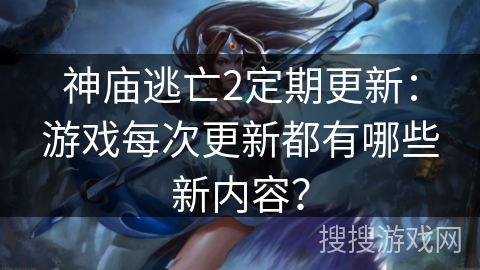 神庙逃亡2定期更新：游戏每次更新都有哪些新内容？