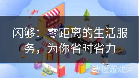 闪够：零距离的生活服务，为你省时省力