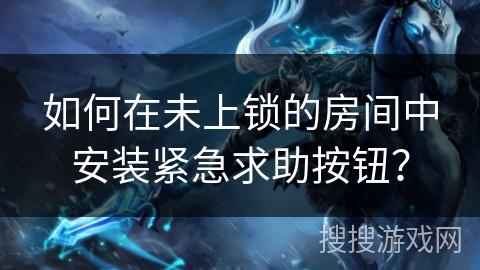 如何在未上锁的房间中安装紧急求助按钮？