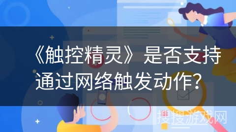 《触控精灵》是否支持通过网络触发动作？