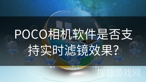 POCO相机软件是否支持实时滤镜效果？