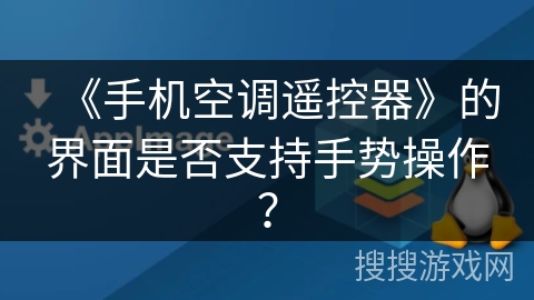《手机空调遥控器》的界面是否支持手势操作? 《手机空调遥控器》的界面是否支持手势操作?