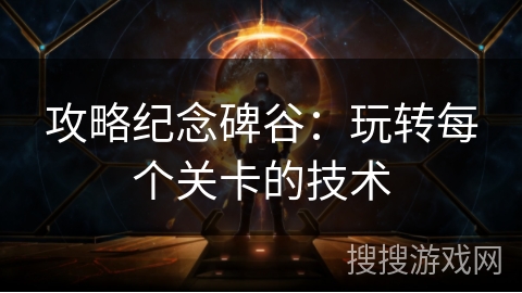 攻略纪念碑谷：玩转每个关卡的技术