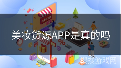 美妆货源APP是真的吗