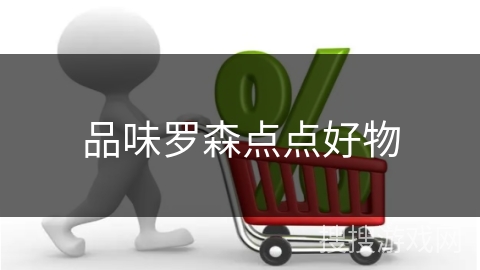 品味罗森点点好物