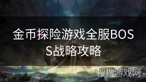 金币探险游戏全服BOSS战略攻略 金币探险游戏全服BOSS战略攻略
