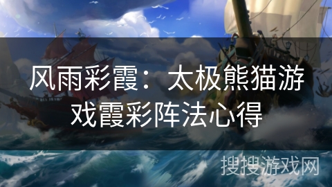 风雨彩霞：太极熊猫游戏霞彩阵法心得