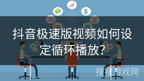 抖音极速版视频如何设定循环播放? 抖音极速版视频如何设定循环播放?