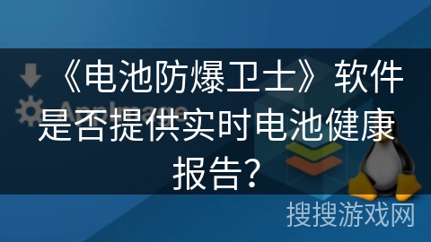 《电池防爆卫士》软件是否提供实时电池健康报告？