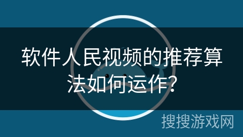 软件人民视频的推荐算法如何运作? 软件人民视频的推荐算法如何运作?