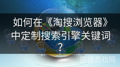如何在《淘搜浏览器》中定制搜索引擎关键词？