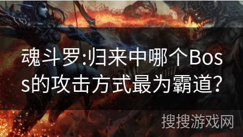 魂斗罗:归来中哪个Boss的攻击方式最为霸道? 魂斗罗:归来中哪个Boss的攻击方式最为霸道?