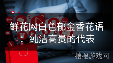 鲜花网白色郁金香花语：纯洁高贵的代表