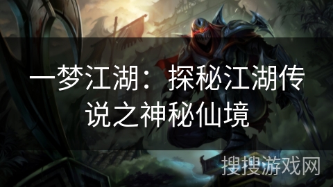 一梦江湖：探秘江湖传说之神秘仙境