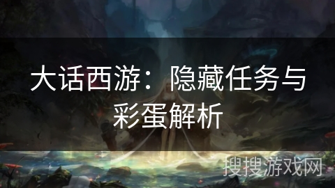 大话西游：隐藏任务与彩蛋解析